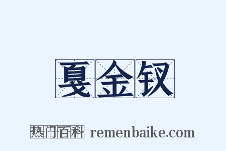戛金钗是什么意思的图片